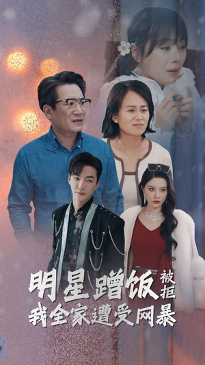 明星蹭饭被拒我全家遭受网暴（32集）好看到停不下来