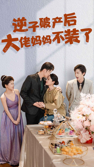 逆子破产后大佬妈妈不装了（86集）免费短剧看不停