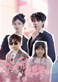 天才萌宝腹黑爹地（87集）评价怎么样