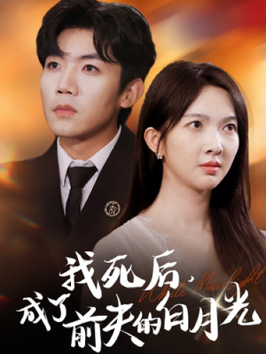 我死后，成了前夫的白月光（67集）热门短剧推荐。