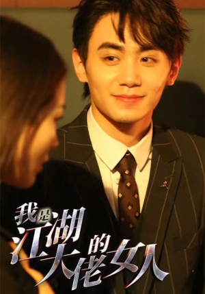 我是江湖大佬的女人（96集）简直不要太好看