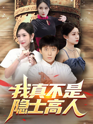 我真不是隐士高人（87集）怎么看全集