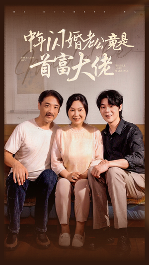 中年闪婚老公竟是首富大佬（69集）更新时间