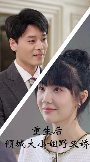 重生后倾城大小姐野又娇（45集）短剧太上头了