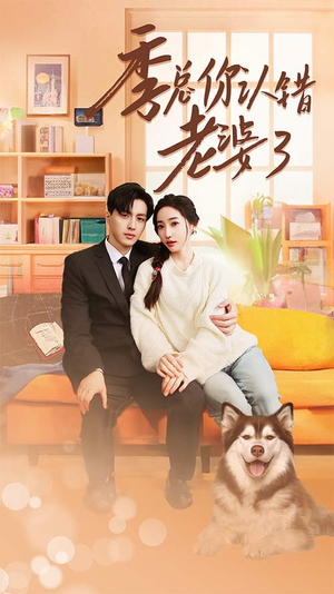 季总你认错老婆了（90集）第一集