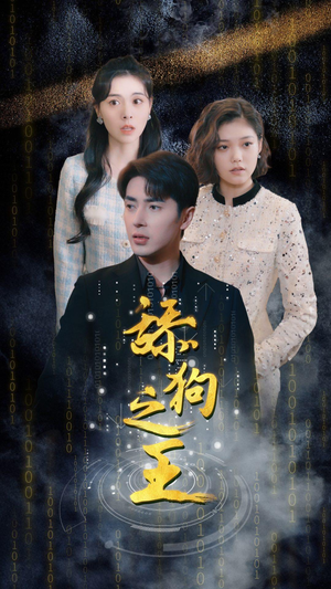 舔狗之王（100集）一起追生活短剧