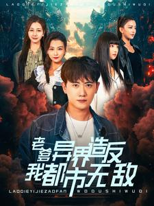老爹异界造反我都市无敌（97集）海量资源免费看