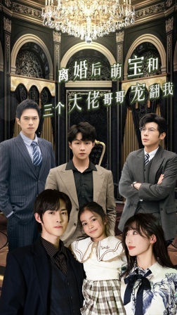 离婚后萌宝和三个大佬哥哥宠翻我（90集）番茄免费短剧