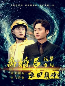 离婚后我带女儿重回巅峰（71集）女主角是谁