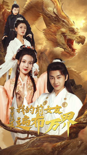 梦里传道，我的前女友遍布万界（53集）在哪个平台能看