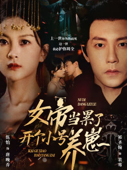 女帝当累了开个小号养崽（58集）观看软件