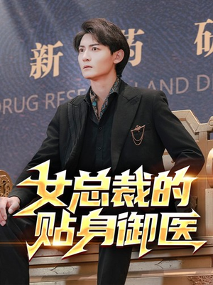 女总裁的贴身御医（98集）短剧后续更精彩