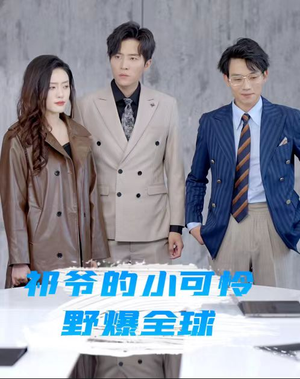 祁爷的小可怜野爆全球（81集）短剧太上头了