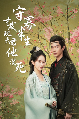 守寡半生才发现夫君他没死（77集）热播短剧抢先看