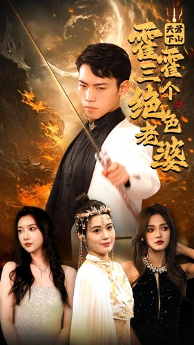 天君下山霍霍三个绝色老婆（97集）免费短剧资源