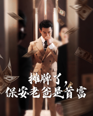 摊牌了，保安老爸是首富（78集）短剧全集更精彩