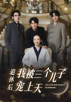 退休后，我被三个儿子宠上天（37集）好看短剧分享