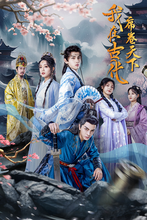 我在古代席卷天下（74集）火爆短剧来袭