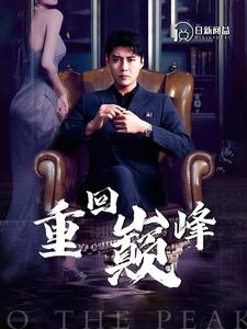 重回巅峰(86集) 重回巅峰(86集)直接追到结尾