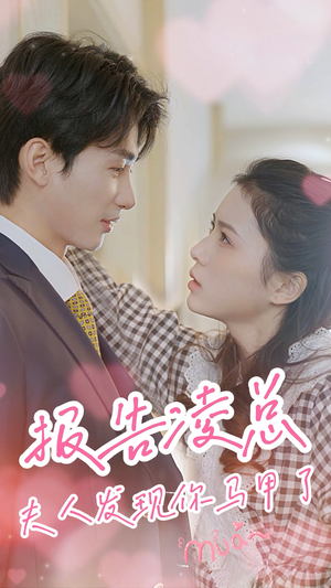 报告凌总，夫人发现你马甲了（80集）红果免费看短剧