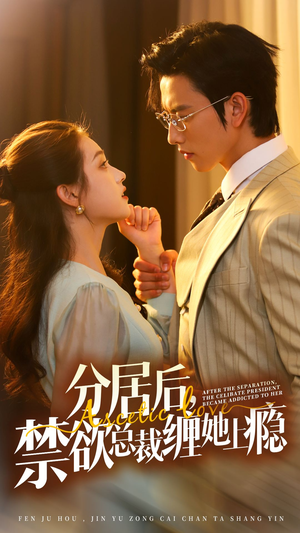 分居后，禁欲总裁缠她上瘾 第3部（63集）精彩短剧推荐