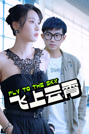 云霄传奇（92集）短剧前十排行榜