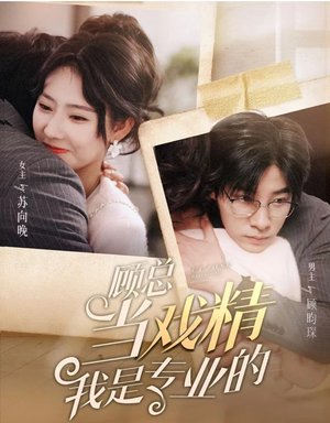 顾总当戏精我是专业的（97集）热门短剧抢先看