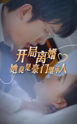 开局离婚，她竟是豪门继承人（89集）短剧太好看了