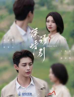 深情诱引之黎明恋歌（99集）亿万短剧抢先看