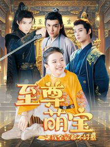 至尊萌宝之我全家都不好惹（80集）短剧全集抢先看