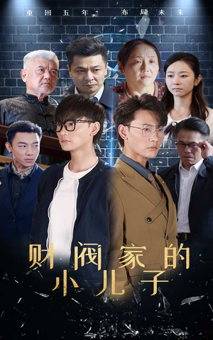 财阀家的小儿子（60集）一口气追完短剧