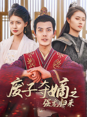 废子夺嫡之强龙归来（81集）全集在线看