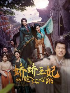 娇娇王妃她脸红心跳（86集）短剧片段推荐