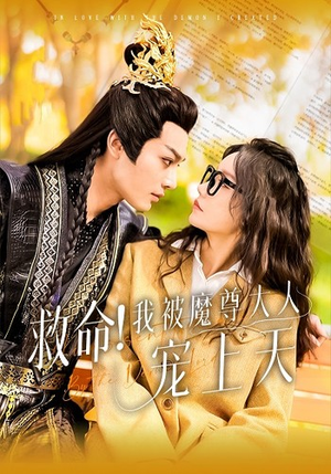 救命！我被魔尊大人宠上天（91集）最热短剧推荐