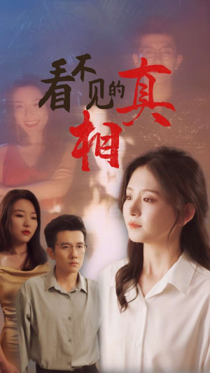 看不见的真相（66集）免费全集短剧