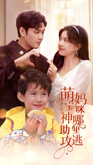 萌宝神助攻，妈咪哪里逃（78集）免费看全网短剧