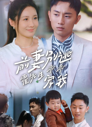 前妻别逃霍先生乖乖宠我（100集）好看的短剧推荐