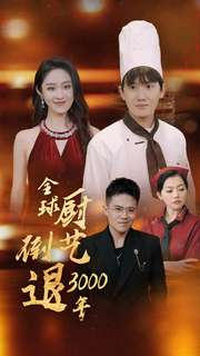 全球厨艺倒退3000年（71集）热门短剧大全