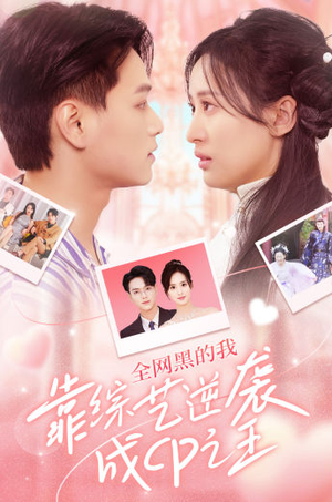 全网黑的我靠综艺逆袭成CP之王（83集）追短剧太上头了