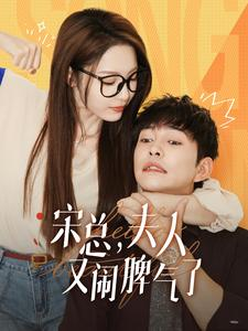 宋总,夫人又闹脾气了(60集) 宋总,夫人又闹脾气了(60集)快来看短剧