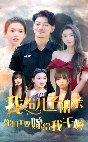 我给儿子相亲，你们非嫁给我干嘛（75集）短剧前十排行榜