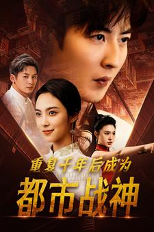 重复千年后成为都市战神（85集）全剧免费观看