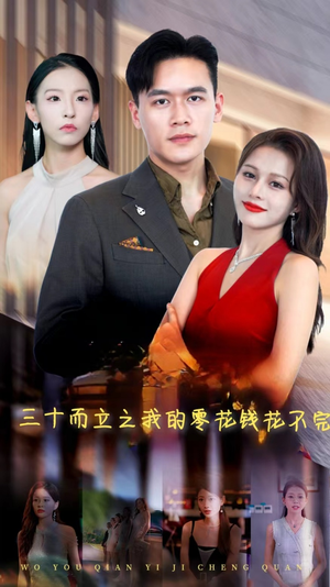 三十而立之我的零花钱花不完（75集）免费短剧完整版