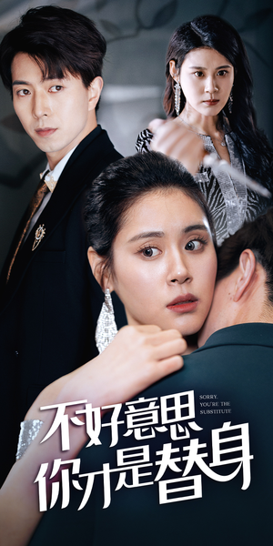 今日替你承欢，明日将你取代（31集）80到100集