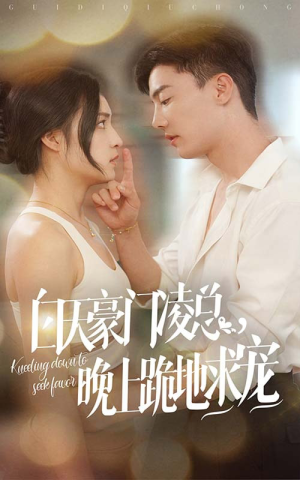 白天豪门凌总晚上跪地求宠（60集）爆火短剧抢先看