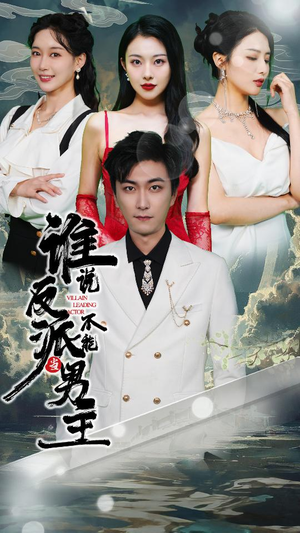 穿越成反派，三个女主倒追我（82集）短剧全集完整