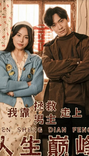 我靠拯救男主走上人生巅峰（81集）免费短剧就是爽