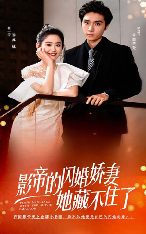 影帝的闪婚娇妻她藏不住了（60集）短剧推荐来了