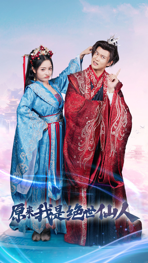 原来我是绝世仙人（53集）最近很火的短剧