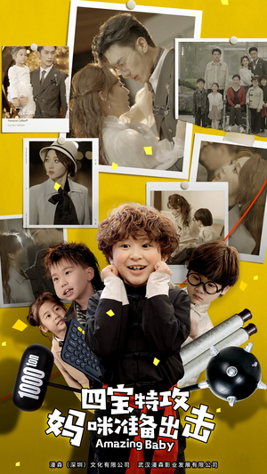 四宝特攻妈咪准备出击（84集）免费短剧推荐